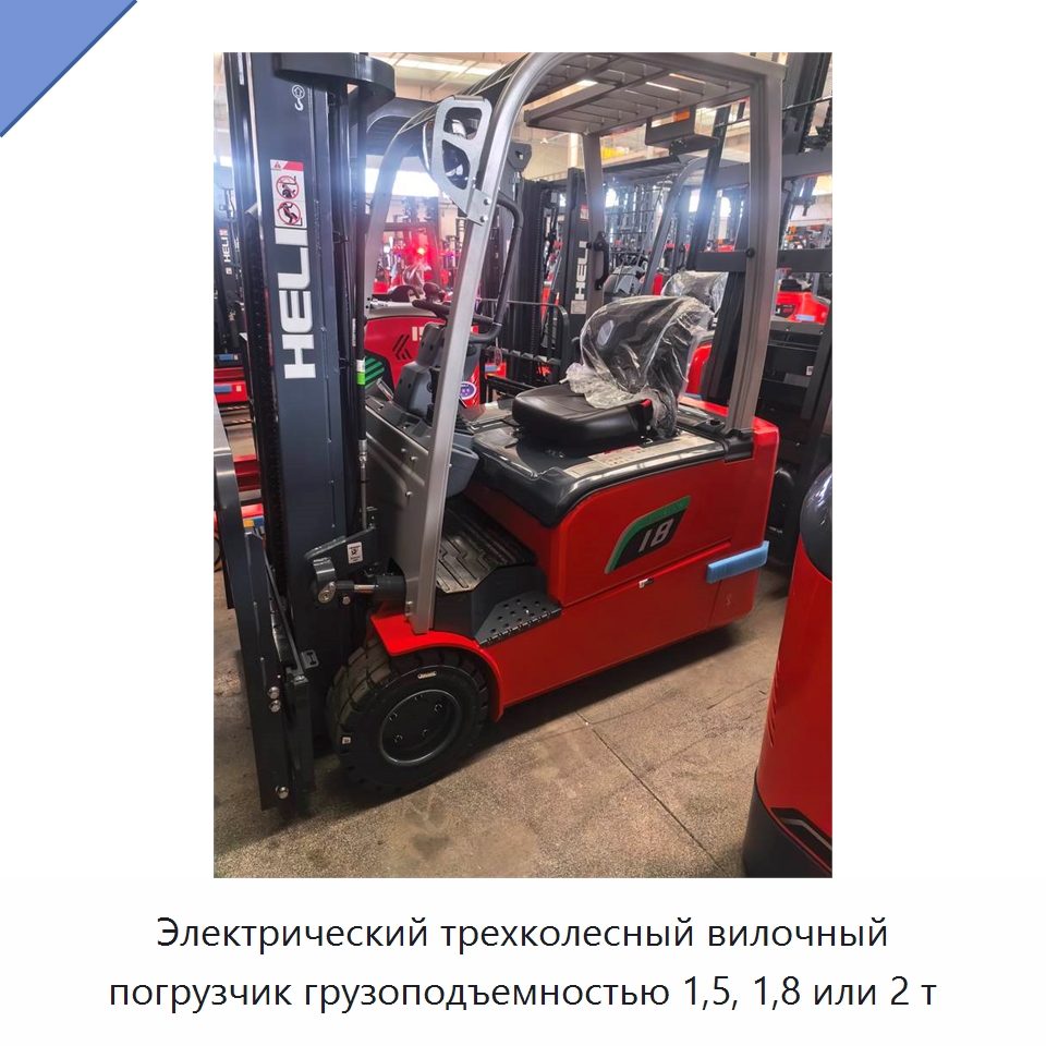 Электрический трехколесный вилочный погрузчик грузоподъемностью 1,5, 1,8 или 2 т — Вилочные погрузчики