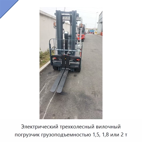 Электрический трехколесный вилочный погрузчик грузоподъемностью 1,5, 1,8 или 2 т