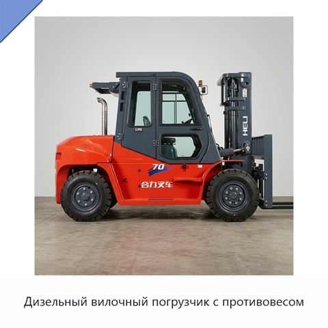 Дизельный вилочный погрузчик с противовесом