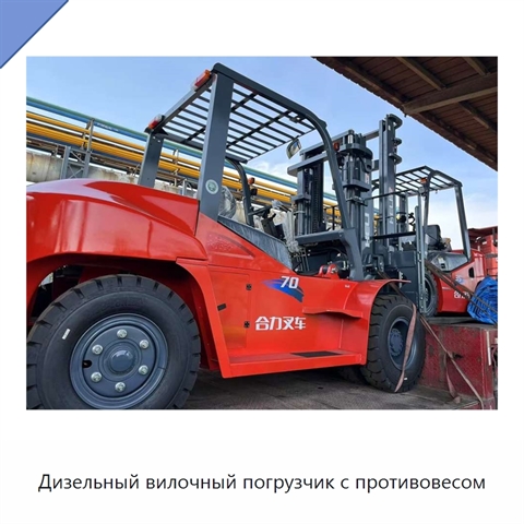 Дизельный вилочный погрузчик с противовесом
