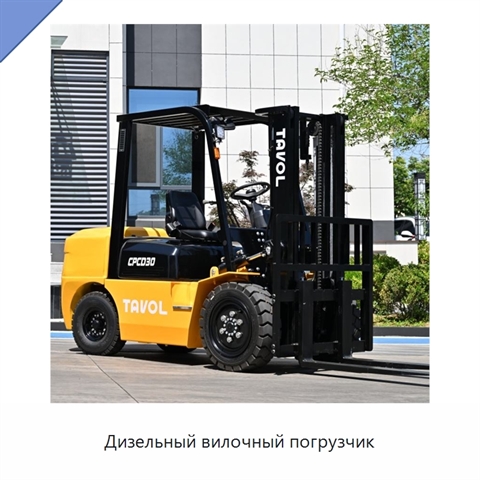 Дизельный вилочный погрузчик