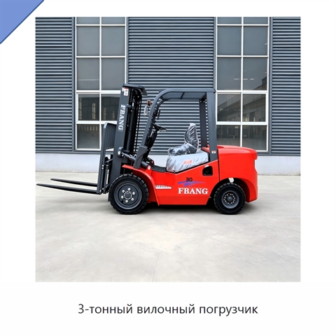 3-тонный вилочный погрузчик