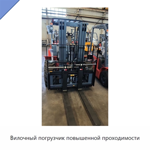 Вилочный погрузчик повышенной проходимости