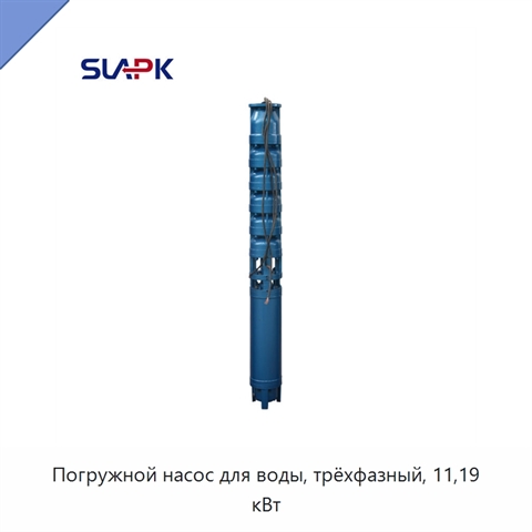 Погружной насос для воды, трёхфазный, 11,19 кВт