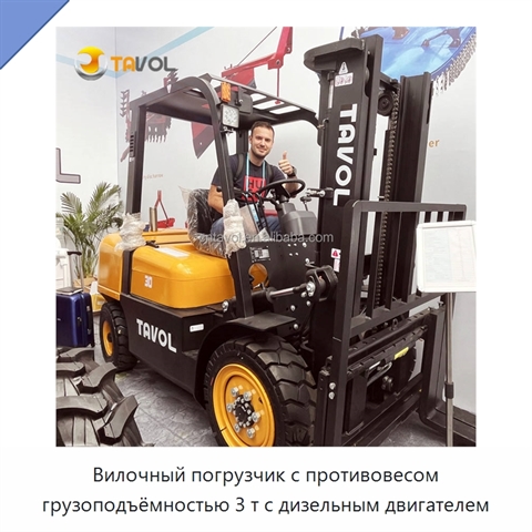 Вилочный погрузчик с противовесом грузоподъёмностью 3 т с дизельным двигателем