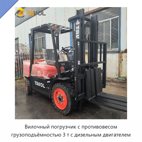 Вилочный погрузчик с противовесом грузоподъёмностью 3 т с дизельным двигателем