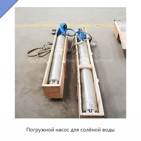 Погружной насос для солёной воды