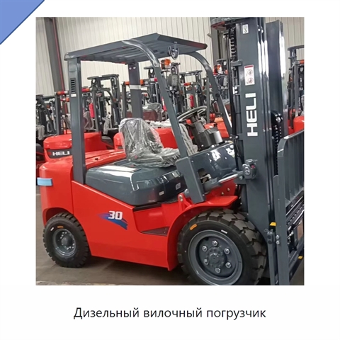 Дизельный вилочный погрузчик