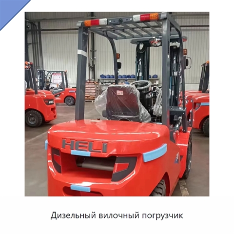 Дизельный вилочный погрузчик