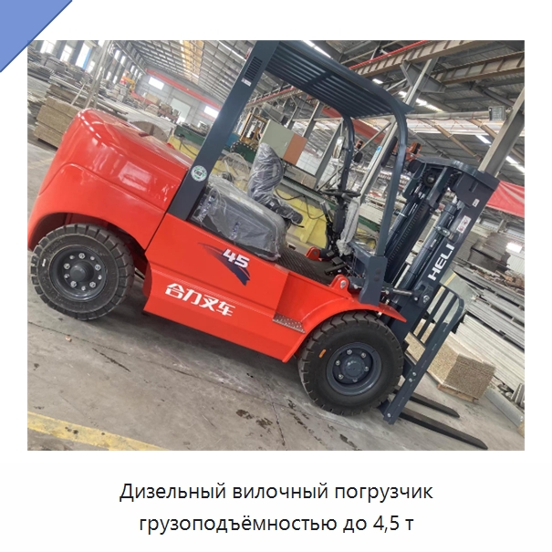 Дизельный вилочный погрузчик грузоподъёмностью до 4,5 т — Вилочные погрузчики