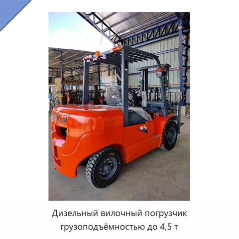 Дизельный вилочный погрузчик грузоподъёмностью до 4,5 т