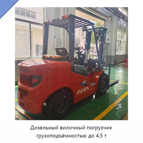 Дизельный вилочный погрузчик грузоподъёмностью до 4,5 т