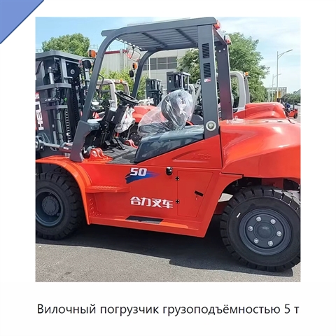 Вилочный погрузчик грузоподъёмностью 5 т