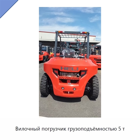 Вилочный погрузчик грузоподъёмностью 5 т