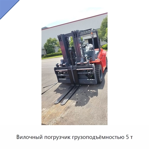 Вилочный погрузчик грузоподъёмностью 5 т