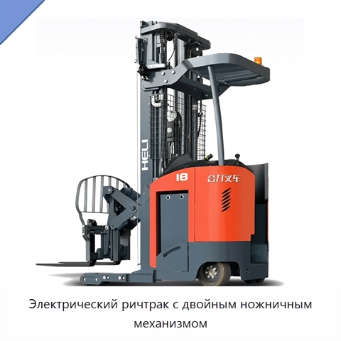 Электрический ричтрак с двойным ножничным механизмом