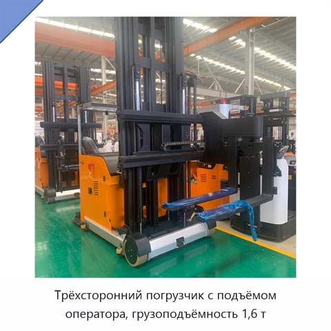 Трёхсторонний погрузчик с подъёмом оператора, грузоподъёмность 1,6 т