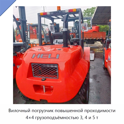 Вилочный погрузчик повышенной проходимости 4×4 грузоподъёмностью 3, 4 и 5 т