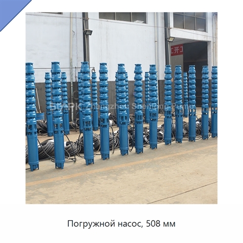 Погружной насос, 508 мм