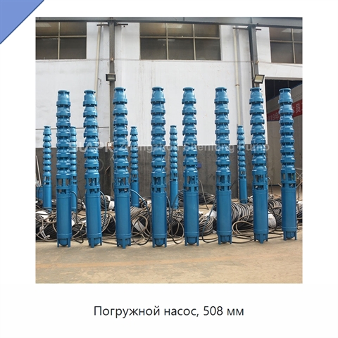Погружной насос, 508 мм