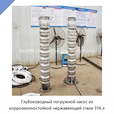 Глубоководный погружной насос из коррозионностойкой нержавеющей стали 316 л