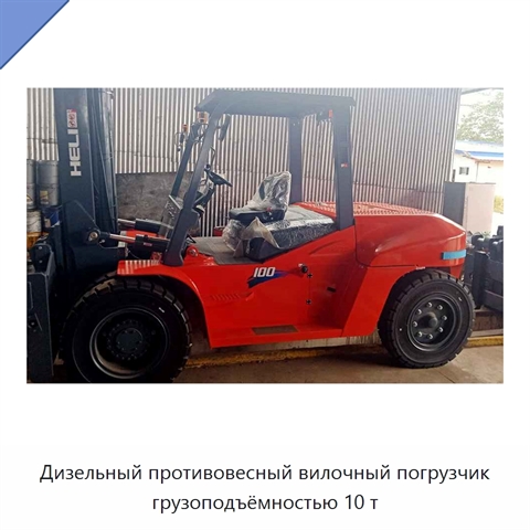 Дизельный противовесный вилочный погрузчик грузоподъёмностью 10 т