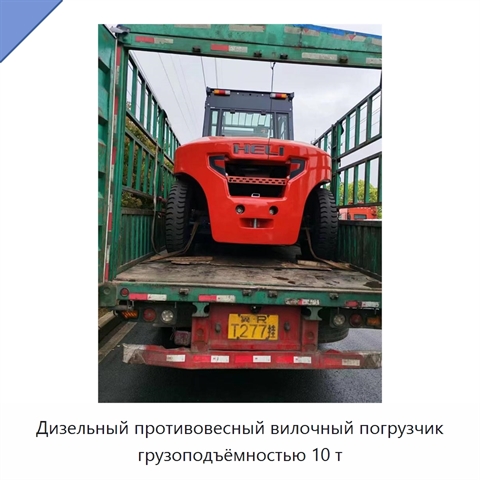 Дизельный противовесный вилочный погрузчик грузоподъёмностью 10 т