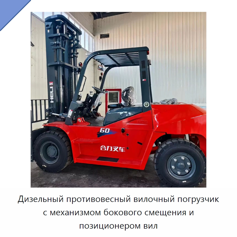 Дизельный противовесный вилочный погрузчик с механизмом бокового смещения и позиционером вил — Вилочные погрузчики