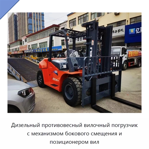 Дизельный противовесный вилочный погрузчик с механизмом бокового смещения и позиционером вил