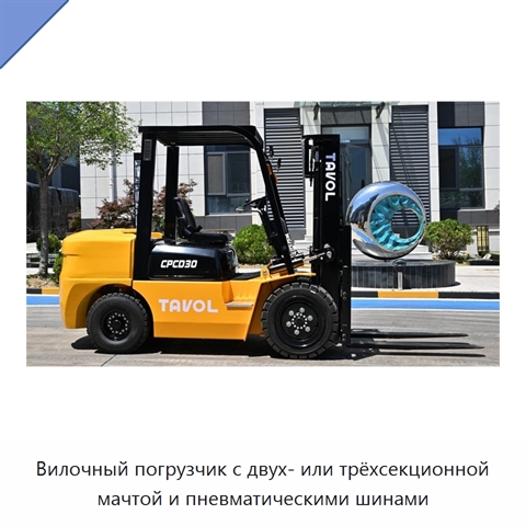 Вилочный погрузчик с двух- или трёхсекционной мачтой и пневматическими шинами