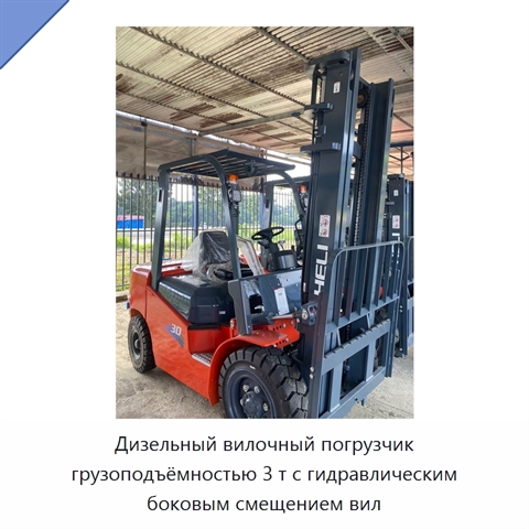 Дизельный вилочный погрузчик грузоподъёмностью 3 т с гидравлическим боковым смещением вил