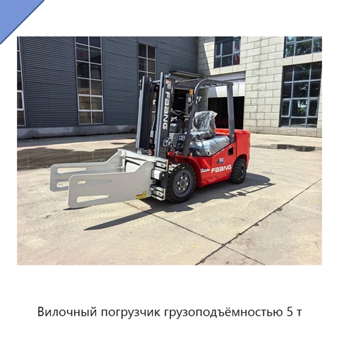 Вилочный погрузчик грузоподъёмностью 5 т