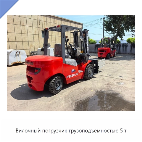 Вилочный погрузчик грузоподъёмностью 5 т