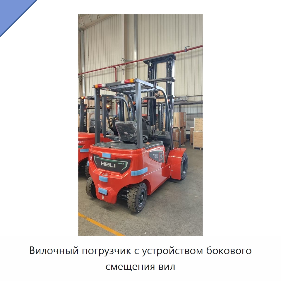 Вилочный погрузчик с устройством бокового смещения вил — Вилочные погрузчики