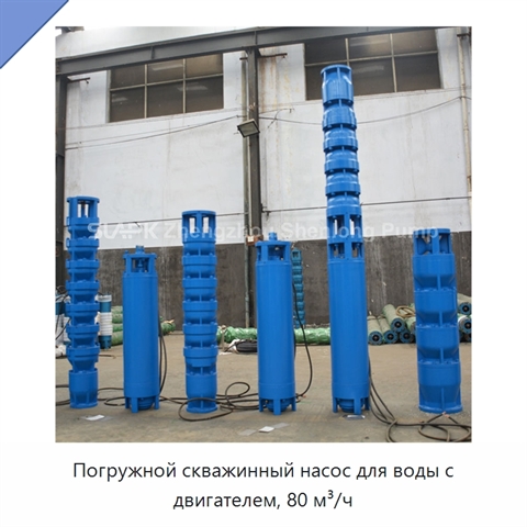 Погружной скважинный насос для воды с двигателем, 80 м³/ч