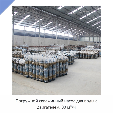 Погружной скважинный насос для воды с двигателем, 80 м³/ч