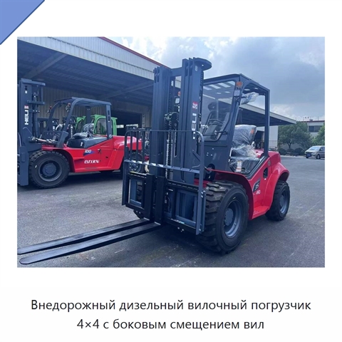 Внедорожный дизельный вилочный погрузчик 4×4 с боковым смещением вил