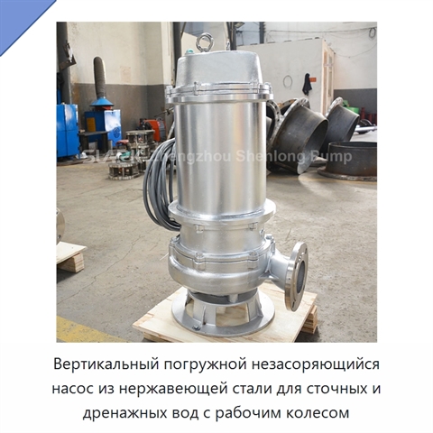 Вертикальный погружной незасоряющийся насос из нержавеющей стали для сточных и дренажных вод с рабочим колесом