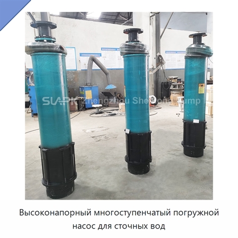 Высоконапорный многоступенчатый погружной насос для сточных вод