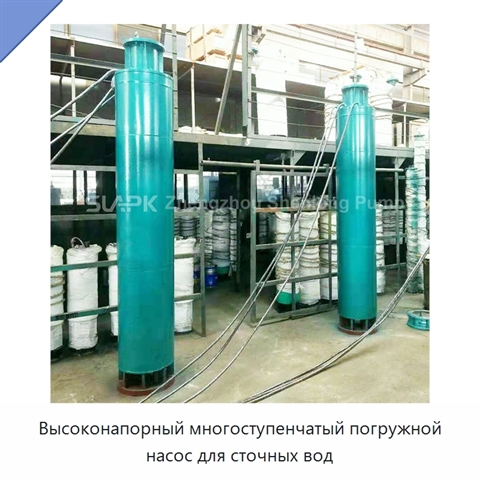 Высоконапорный многоступенчатый погружной насос для сточных вод