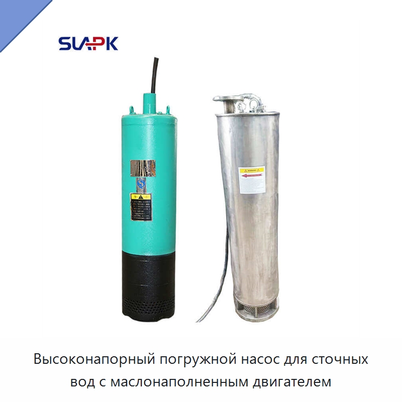 Высоконапорный погружной насос для сточных вод с маслонаполненным двигателем — Насосы