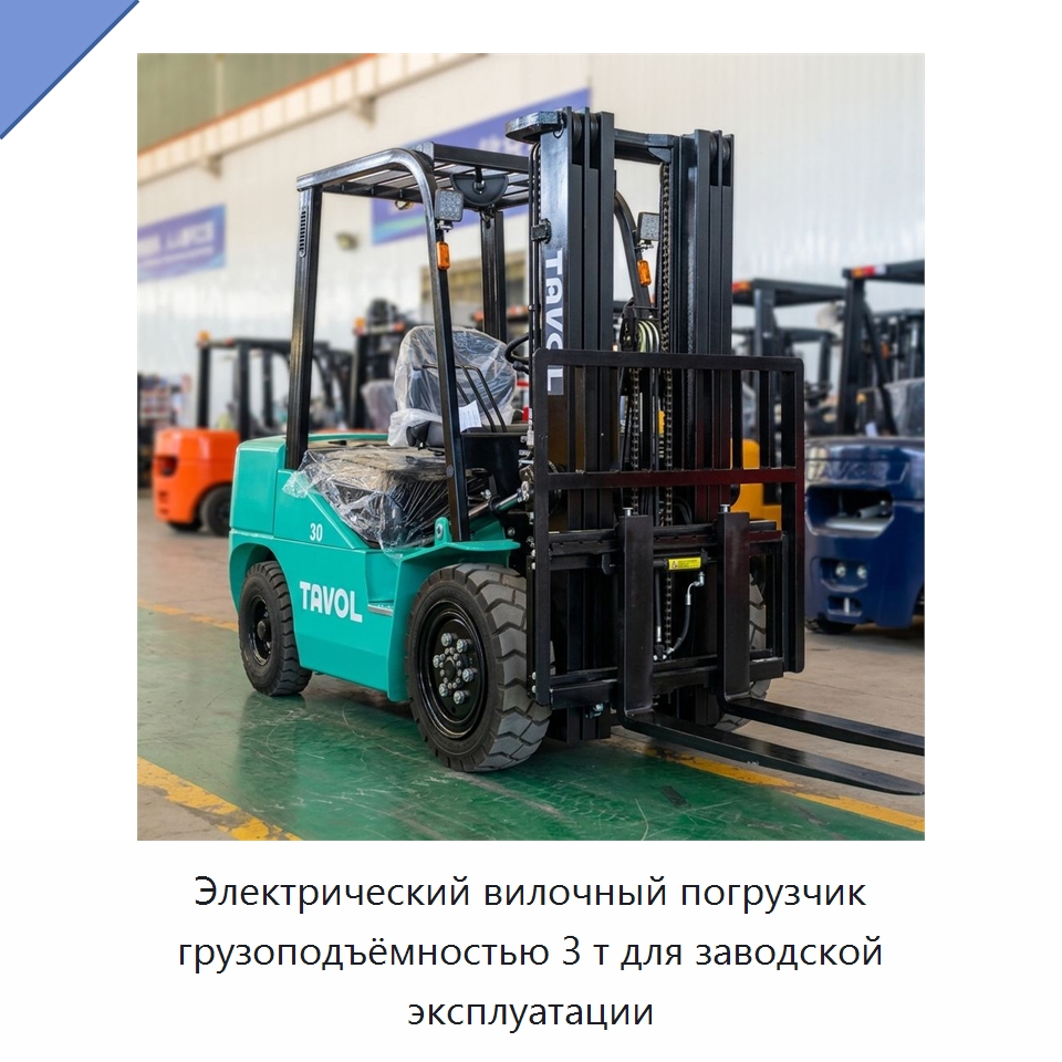 Электрический вилочный погрузчик грузоподъёмностью 3 т для заводской эксплуатации — Вилочные погрузчики