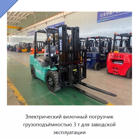 Электрический вилочный погрузчик грузоподъёмностью 3 т для заводской эксплуатации