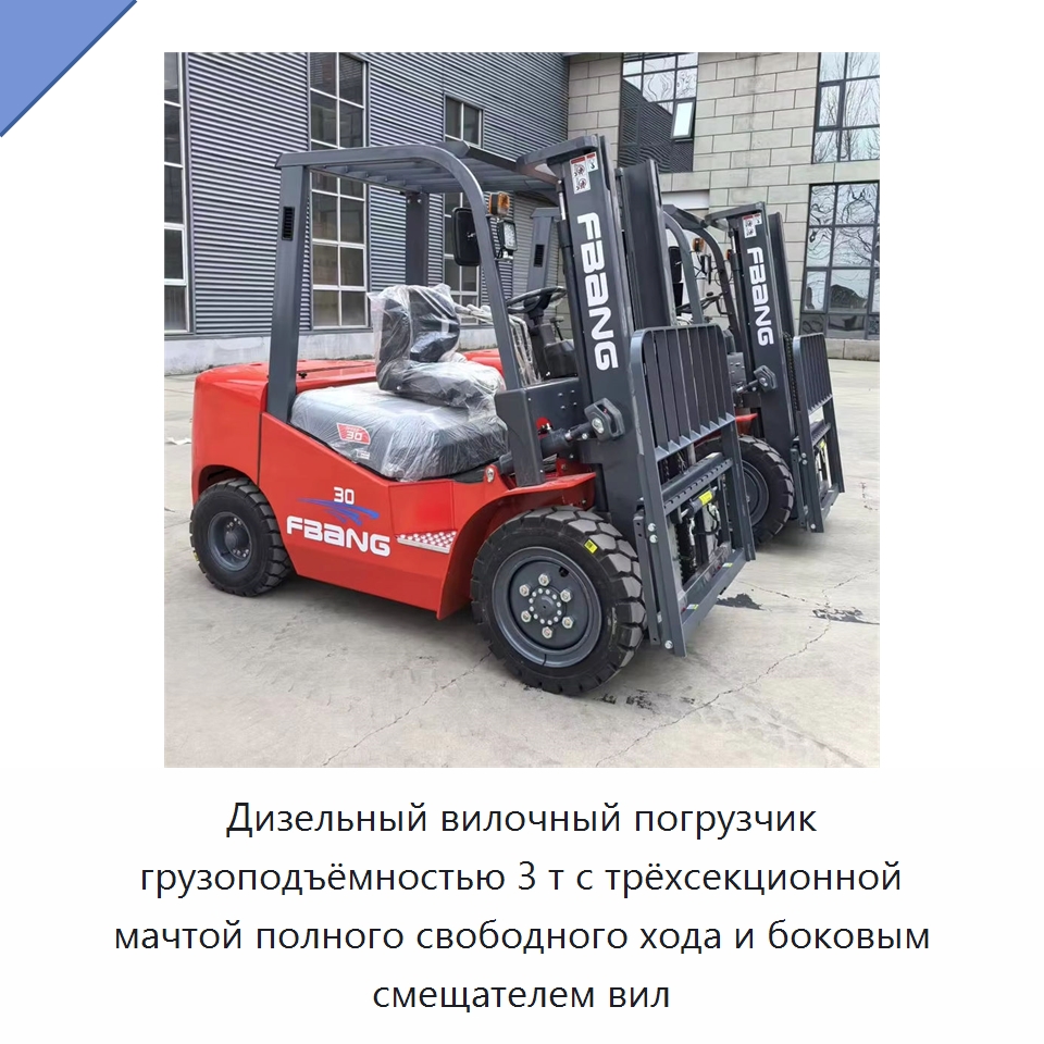 Дизельный вилочный погрузчик грузоподъёмностью 3 т с трёхсекционной мачтой полного свободного хода и боковым смещателем вил — Вилочные погрузчики