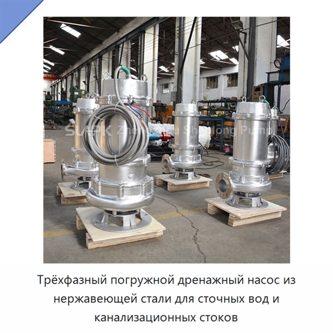Трёхфазный погружной дренажный насос из нержавеющей стали для сточных вод и канализационных стоков