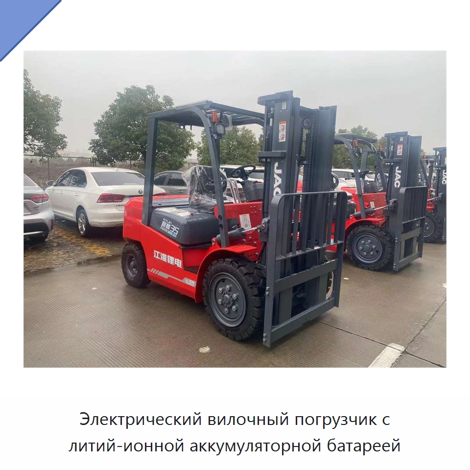 Электрический вилочный погрузчик с литий-ионной аккумуляторной батареей — Вилочные погрузчики