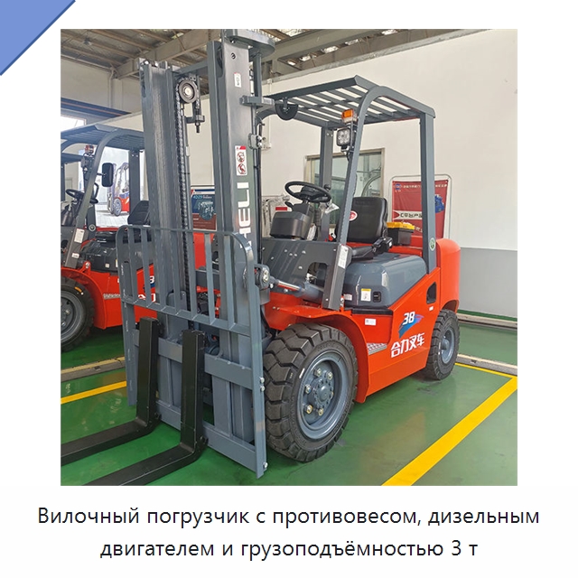 Вилочный погрузчик с противовесом, дизельным двигателем и грузоподъёмностью 3 т — Вилочные погрузчики