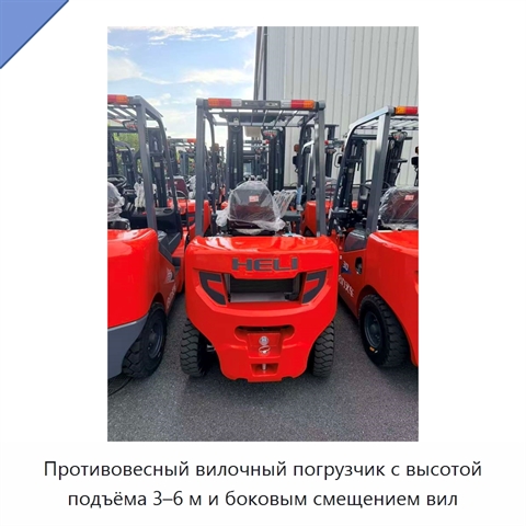 Противовесный вилочный погрузчик с высотой подъёма 3–6 м и боковым смещением вил