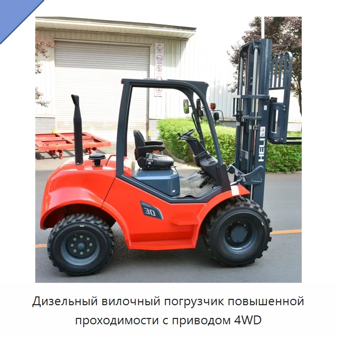 Дизельный вилочный погрузчик повышенной проходимости с приводом 4WD — Вилочные погрузчики