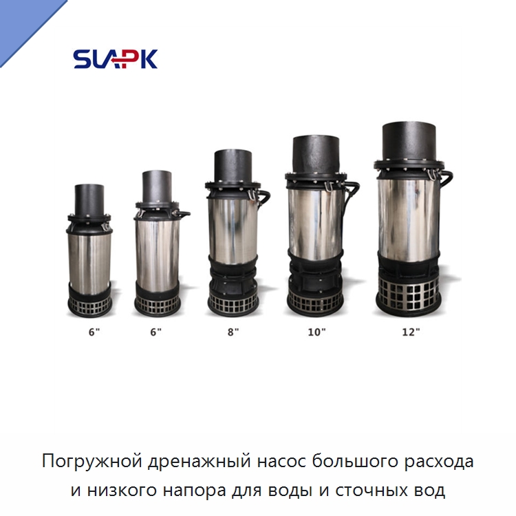 Погружной дренажный насос большого расхода и низкого напора для воды и сточных вод — Насосы
